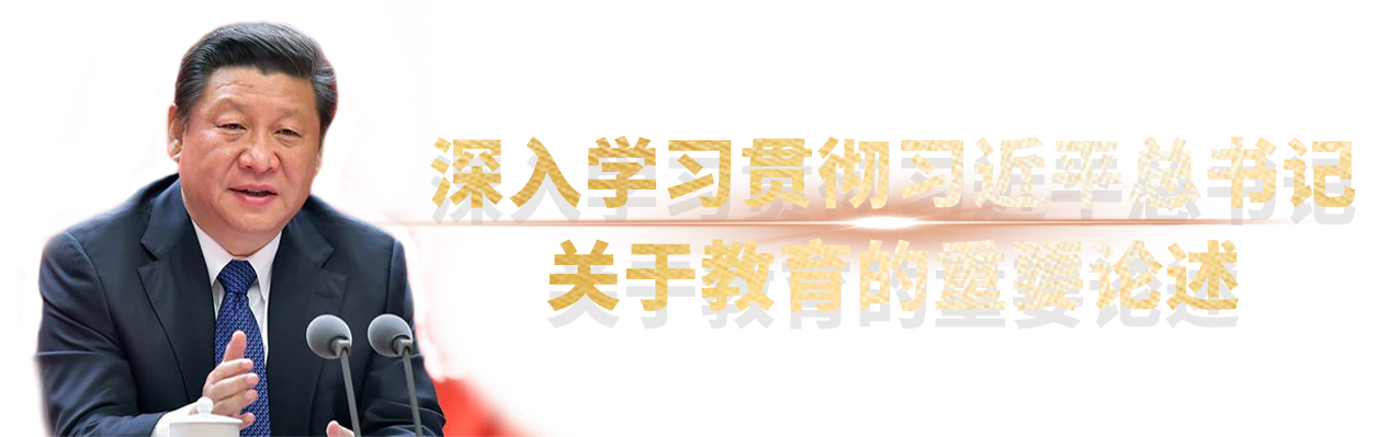 深入学习贯彻习近平总书记关于教育的重要论述