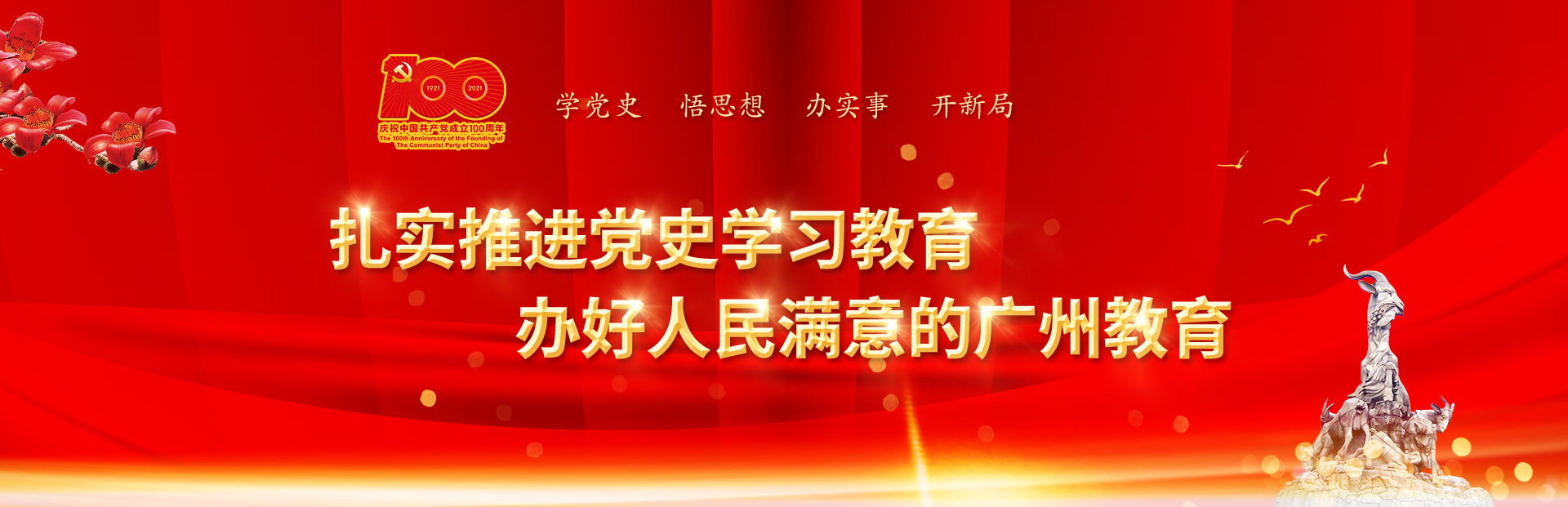 扎实推进党史学习教育 办好人民满意的广州教育